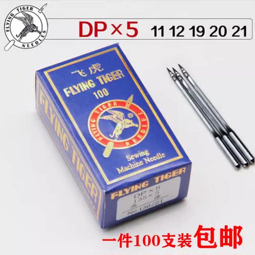 飞虎机针DP*5机针DPX5同步车