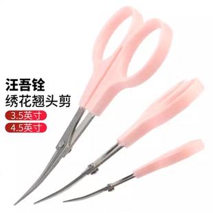 汪吾铨翘头弯头大小号手工弧形不锈钢绣花剪刀剪线头迷你