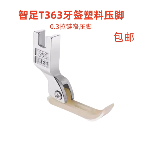 智足T363牙签塑料压脚0.3拉链