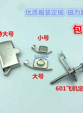 缝纫机磁铁定规 定位器靠山磁规定位 601飞机定规 工业缝纫机配件