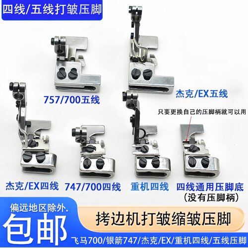 拷边机打皱压脚747四线五线