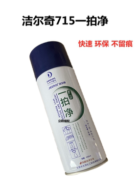 洁尔奇715一拍净服装衣物去油污