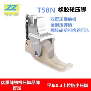 智足T58N塑料滚轮压脚上拉链滚轮压脚压明线0.3窄压脚平车通用型