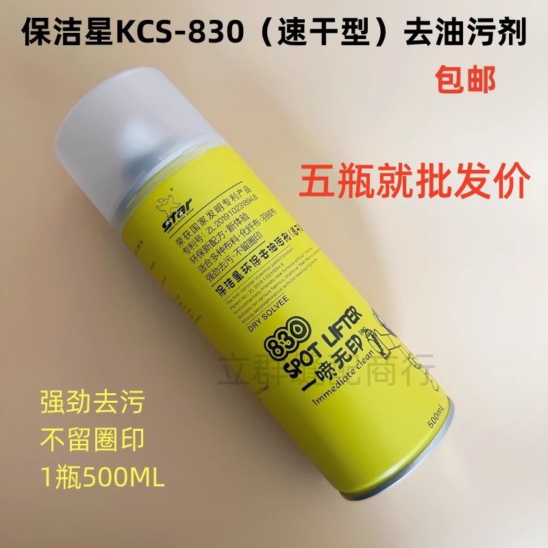 保洁星830衣服去油污渍神器干洗剂衣物免水洗通用超级去油污剂新
