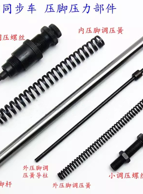 电脑同步车压脚部件压脚杆
