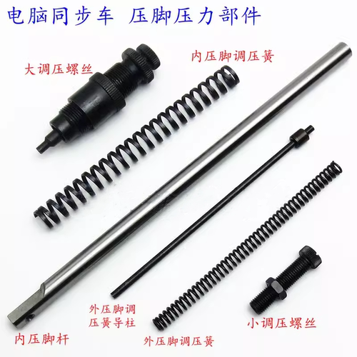电脑同步车压脚部件压脚杆