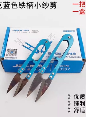 杰克蓝色铁柄小纱剪U型弹簧家用手工十字绣DIY服装线头碳钢小剪刀
