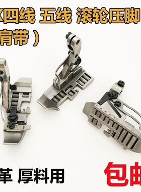 798D拷边机轮子压脚 EX包缝车 五线M800锁边4线厚料皮革滚轮压脚