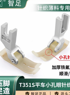 智足T351S平车针织雪纺薄料 专用小孔眼塑料压脚铁氟龙底板不跳线
