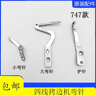 四线锁边机弯针银箭747包缝机KL25上下钩针LP26大小拷边机配件