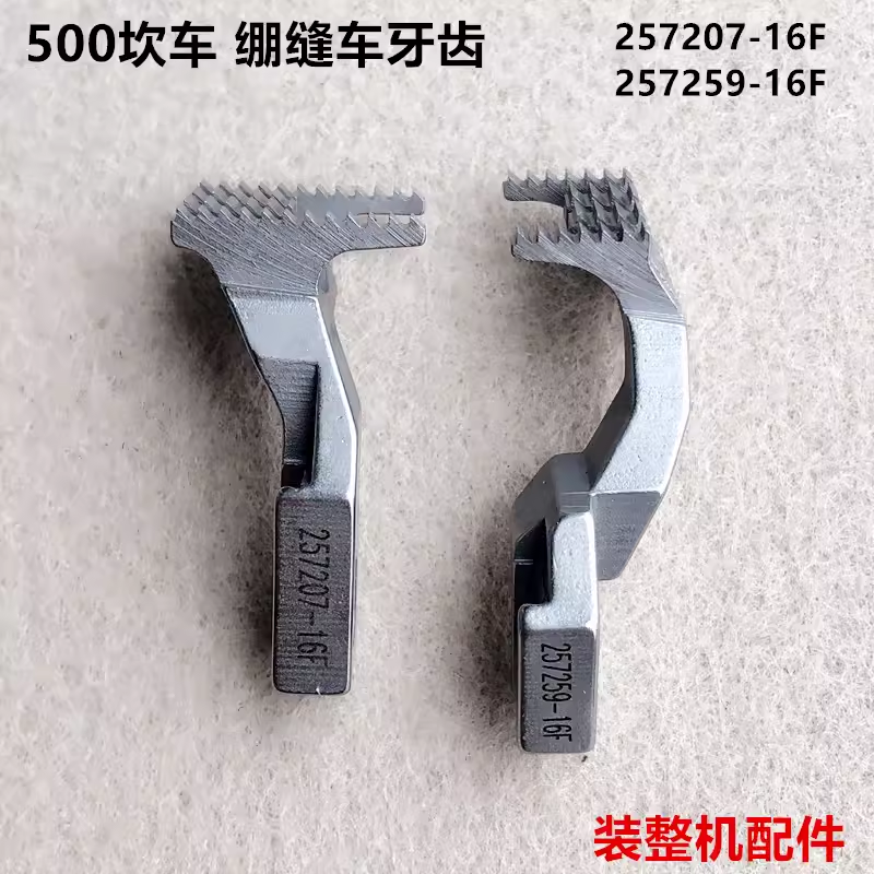 500坎车牙齿三针五线绷缝机砍车前后送布牙齿装工业缝纫机配件