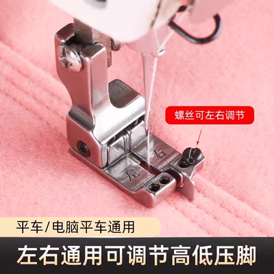 缝纫机可调节左右通用高低压脚