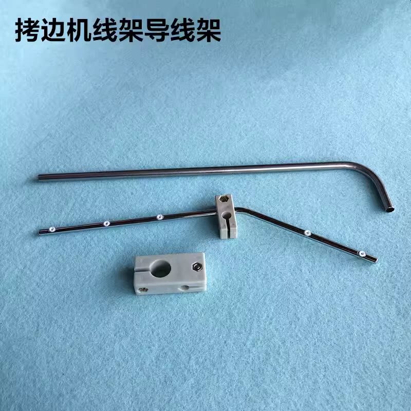 四线五线拷边机线架导线架锁边机砍坎车通用导线杆装机缝纫机配件