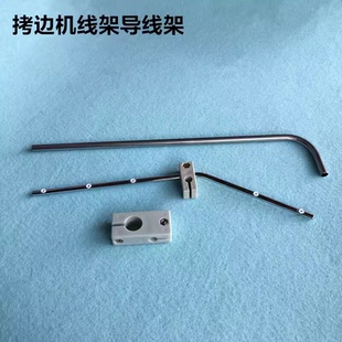 四线五线拷边机线架导线架锁边机砍坎车通用导线杆装机缝纫机配件