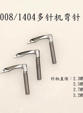 缝纫机配件1404 1412 VC008多针机拉腰机弯针大孔 粗柄橡筋线弯针