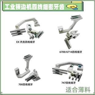 飞马EX 杰克电脑C5747包缝机四线细牙齿锁边密牙齿拷边细牙齿 700