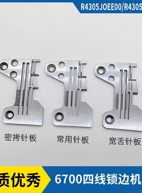重机6700四线锁边机针板6714包缝机宽舌针板R4305拷边机密拷针板
