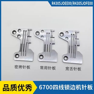 重机6700四线锁边机针板6714包缝机宽舌针板R4305拷边机密拷针板