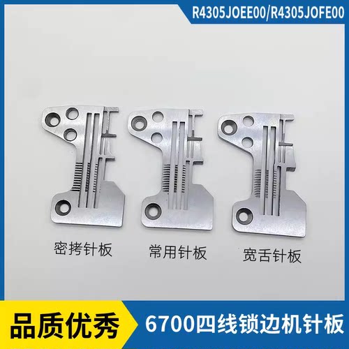 重机6700四线锁边机针板6714