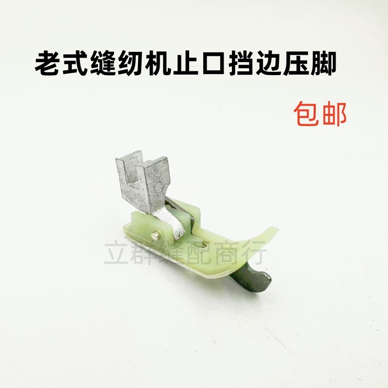老式脚踏缝纫机塑料挡边压脚 止口明线带刀档边压脚皮耐 飞人蝴蝶,生活电器,缝纫机配件,淘宝优惠券,粉丝福利购,淘宝优惠卷