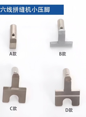 大和FD62四针六线小压脚 单切双切小脚 星锐740曲臂式拼缝机配件