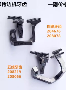 700四线拷边机牙齿四五锁边包缝204676送布牙齿208078缝纫机配件