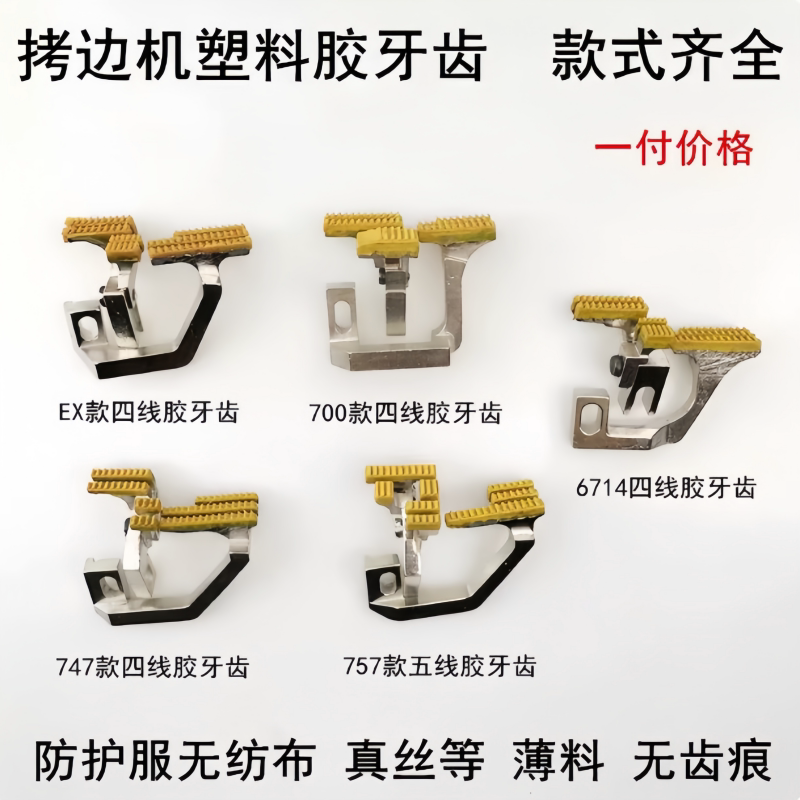 700四线拷边机塑料牙齿747