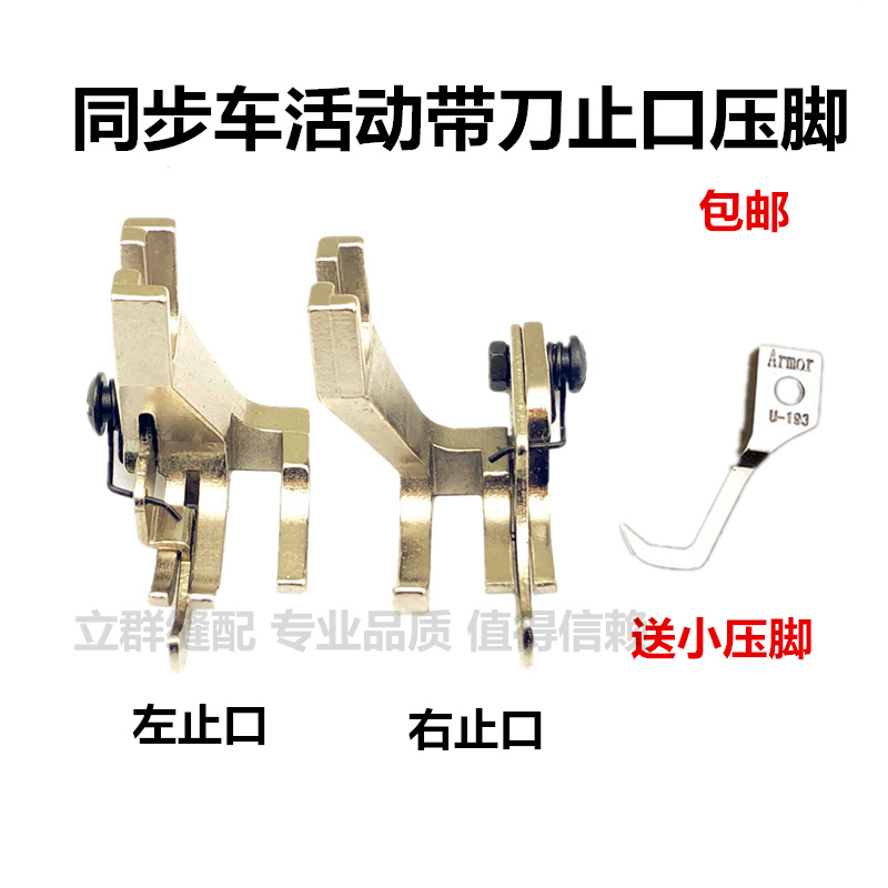 同步车活动带刀止口高低压脚