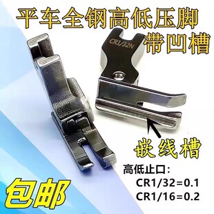 平车全钢带槽高低压脚包绳子压线塑料高低压脚压嵌绳包边包条压脚