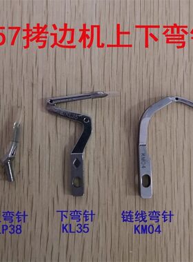 银箭757五线包缝机拷边车机下弯针KL35上弯针LP38 KM04链连线弯针