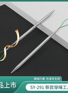 新款SY-291穿绳子工具穿气眼帽绳腰绳花边织带松紧多用途缝纫工具