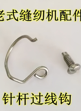 老式家用机针杆过线勾蝴蝶蜜蜂