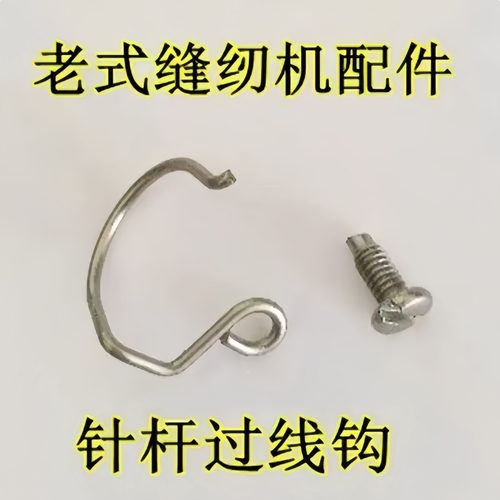 老式家用机针杆过线勾蝴蝶蜜蜂