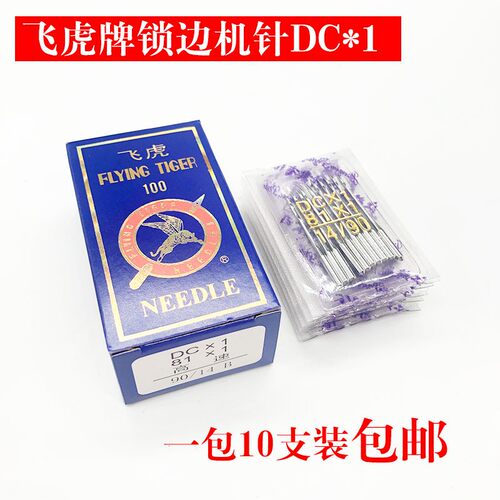 飞虎 DCX1 拷边机 锁边机专用工业缝纫机机针 DC*1 包边机针包邮