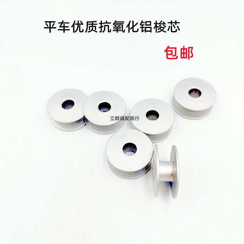 工业缝纫机配件电脑平车优质梭芯平缝机锁心绣花线芯氧化铝梭芯