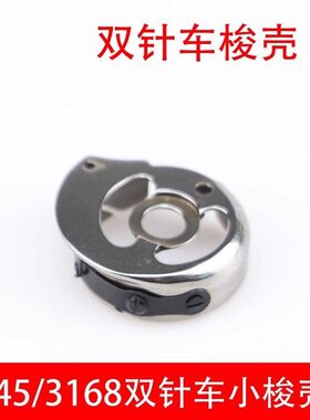 845小旋梭双针机车小梭壳CP-G12C梭子梭壳梭心套工业缝纫机配件