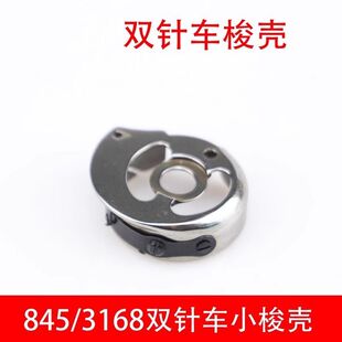 845小旋梭双针机车小梭壳CP-G12C梭子梭壳梭心套工业缝纫机配件