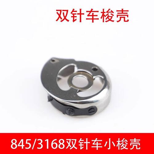 845小旋梭双针机车小梭壳