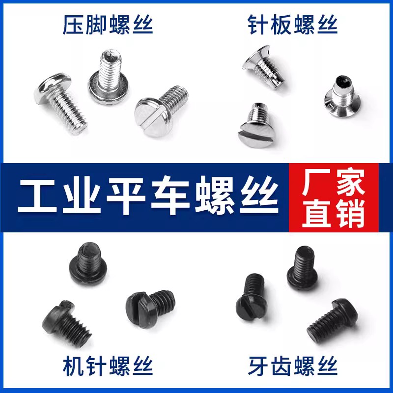 电脑平车针板螺丝压脚螺丝图片