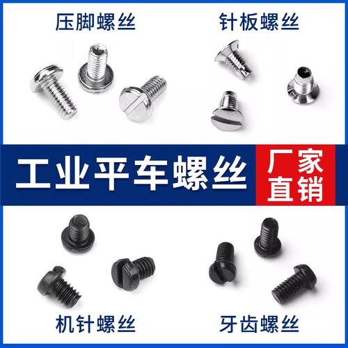 电脑平车针板螺丝压脚螺丝