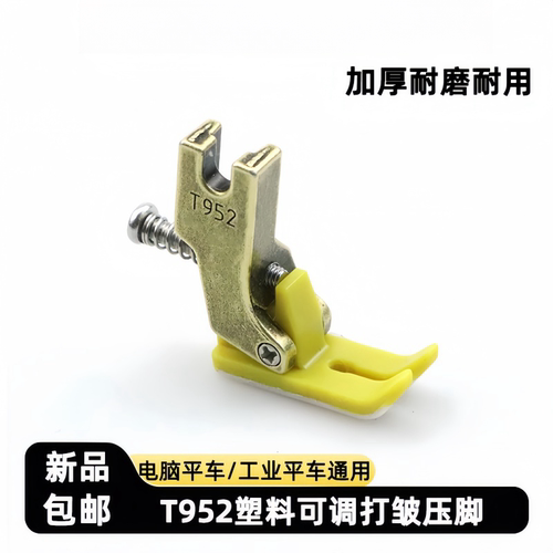 平车T952打皱压脚铁氟龙塑料压脚