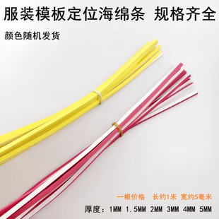 模板耗材3MM2MM平车背胶泡沫密封定位条 缝纫机彩色挡边海绵条服装