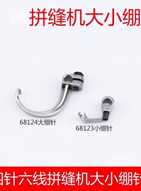 四针六线拼缝机绷针Y68124 68123大小机曲臂弯针勾针上下钩针弯针