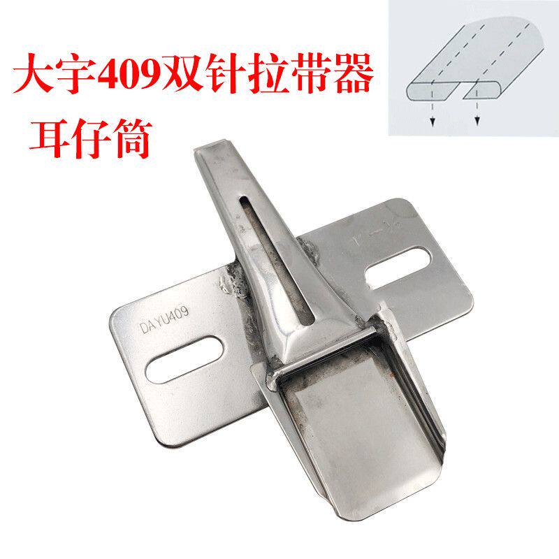 大宇DAYU409双针机拉带器耳仔筒