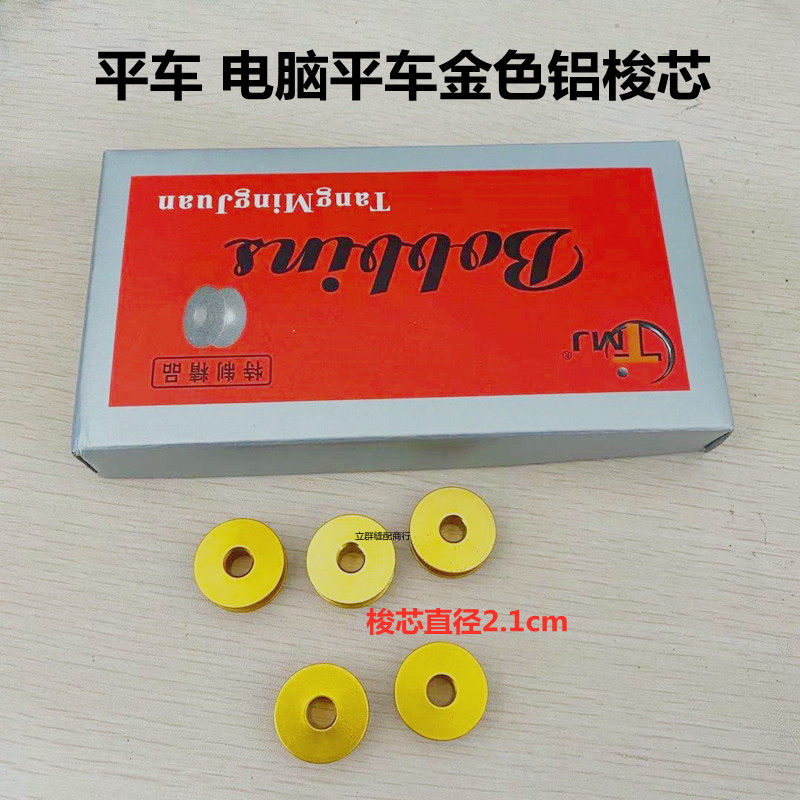 电脑工业平车 金色铝梭芯 电脑平车梭心普通平车线芯锁芯
