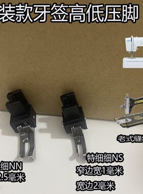 牙签高低压脚老式家用缝纫机