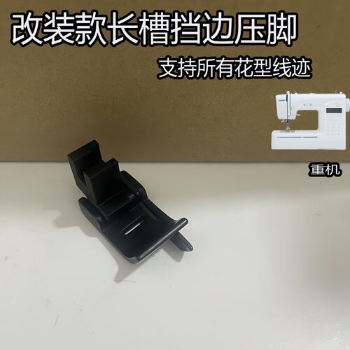 改装款长槽挡边压脚家用缝纫机