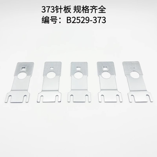 缝纫机配件373针板钉扣机小针板纽扣机送料板1377拖板钉扣机配件