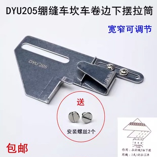 坎车卷下摆拉筒卷边器DYU205缝纫机三针五线绷缝机可调下摆定规
