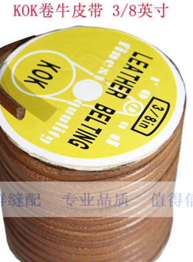 KOK牌工业缝纫机头层牛皮带 圆型粗牛皮 锁眼机 钉扣机 9MM8MM6MM